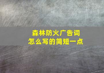 森林防火广告词怎么写的简短一点