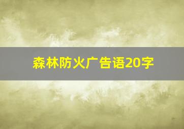 森林防火广告语20字