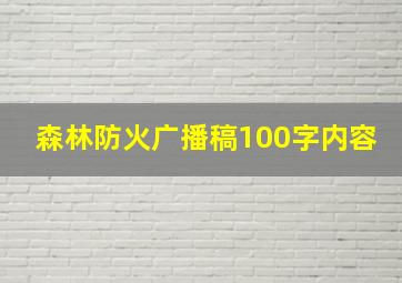 森林防火广播稿100字内容