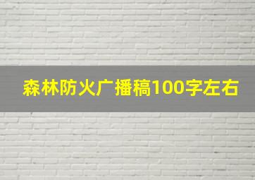 森林防火广播稿100字左右