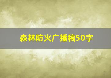 森林防火广播稿50字