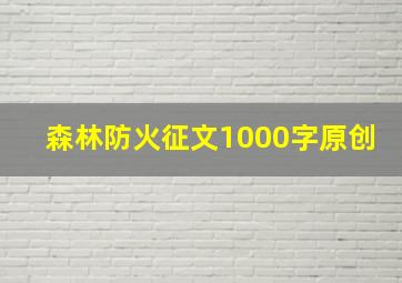 森林防火征文1000字原创