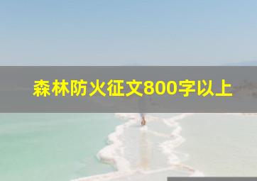 森林防火征文800字以上