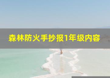 森林防火手抄报1年级内容