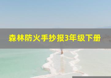 森林防火手抄报3年级下册