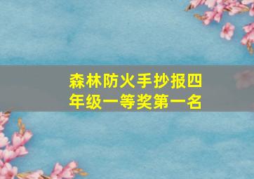 森林防火手抄报四年级一等奖第一名