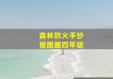 森林防火手抄报图画四年级