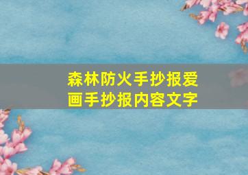 森林防火手抄报爱画手抄报内容文字