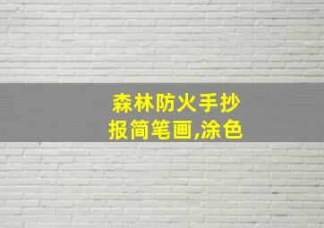 森林防火手抄报简笔画,涂色