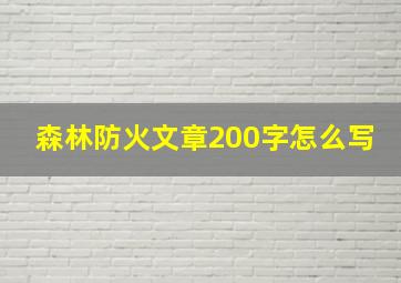 森林防火文章200字怎么写