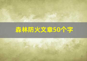 森林防火文章50个字