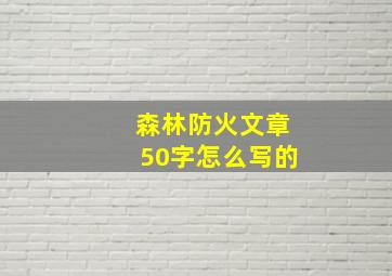 森林防火文章50字怎么写的