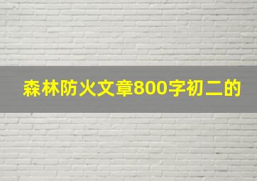 森林防火文章800字初二的