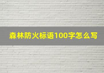 森林防火标语100字怎么写