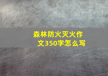 森林防火灭火作文350字怎么写