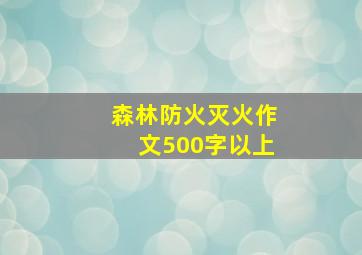 森林防火灭火作文500字以上