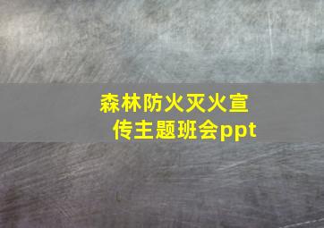 森林防火灭火宣传主题班会ppt