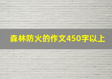 森林防火的作文450字以上