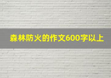 森林防火的作文600字以上