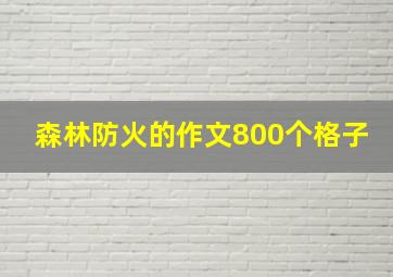 森林防火的作文800个格子