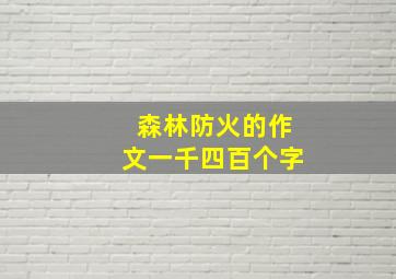 森林防火的作文一千四百个字