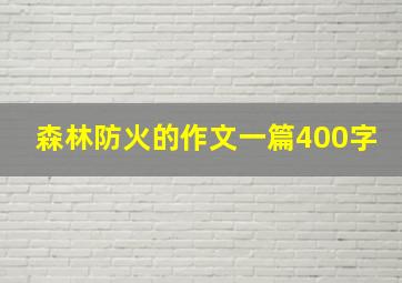 森林防火的作文一篇400字