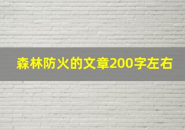 森林防火的文章200字左右