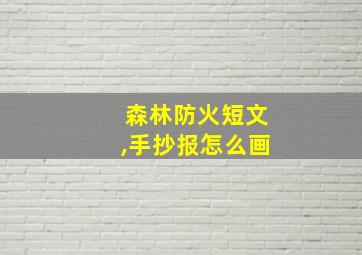 森林防火短文,手抄报怎么画