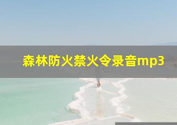 森林防火禁火令录音mp3