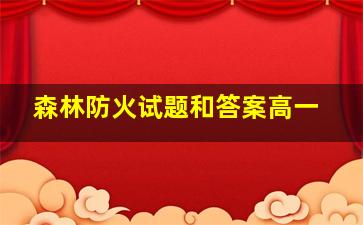 森林防火试题和答案高一