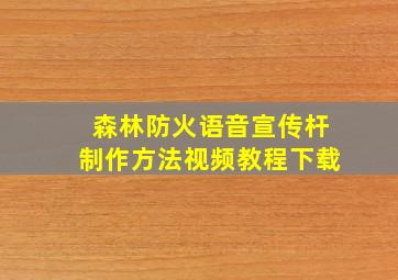 森林防火语音宣传杆制作方法视频教程下载