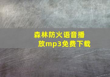 森林防火语音播放mp3免费下载