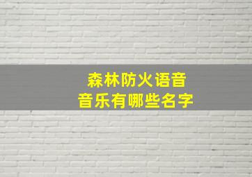 森林防火语音音乐有哪些名字