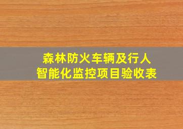 森林防火车辆及行人智能化监控项目验收表