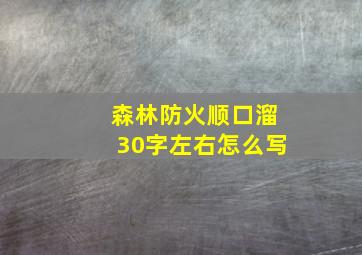 森林防火顺口溜30字左右怎么写