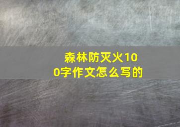 森林防灭火100字作文怎么写的