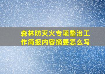 森林防灭火专项整治工作简报内容摘要怎么写