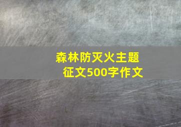 森林防灭火主题征文500字作文