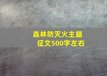 森林防灭火主题征文500字左右