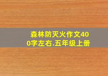 森林防灭火作文400字左右.五年级上册