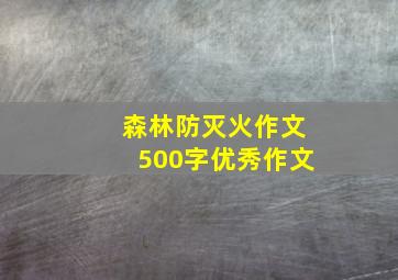 森林防灭火作文500字优秀作文