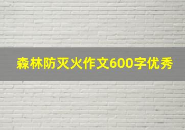 森林防灭火作文600字优秀