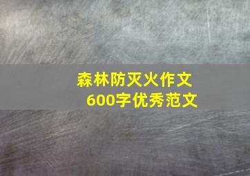 森林防灭火作文600字优秀范文