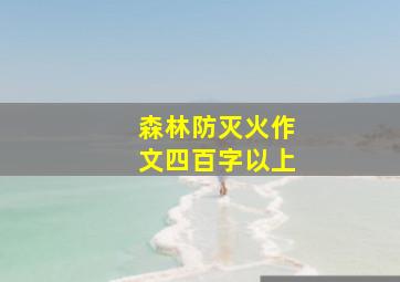 森林防灭火作文四百字以上