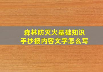 森林防灭火基础知识手抄报内容文字怎么写