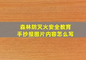 森林防灭火安全教育手抄报图片内容怎么写