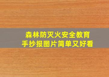 森林防灭火安全教育手抄报图片简单又好看