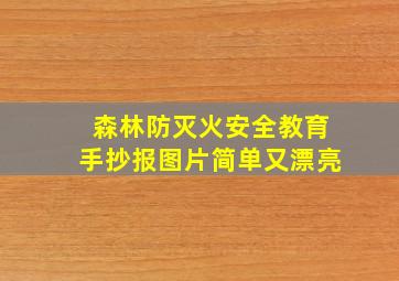 森林防灭火安全教育手抄报图片简单又漂亮