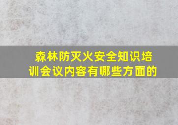 森林防灭火安全知识培训会议内容有哪些方面的