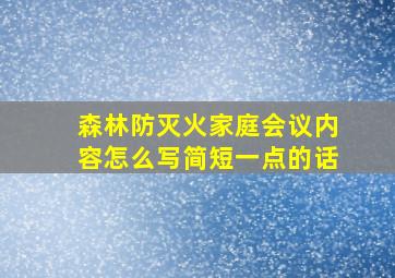 森林防灭火家庭会议内容怎么写简短一点的话